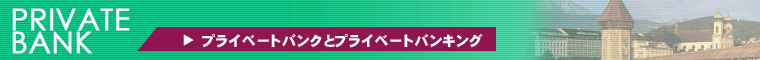 プライベートバンクとプライベートバンキング